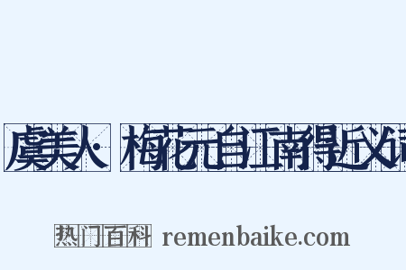 虞美人·梅花元自江南得近义词是什么意思的图片